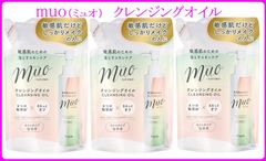 muo（ミュオ）クレンジングオイル　詰替用　3袋セット【クラシエ】