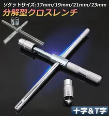 十字レンチ クロスレンチ 分解式 T字 十字 空転式 回転可能 フリーグリップ 早回し 17ｍm 19mm 21mm 23mm 車 タイヤ交換のサムネイル