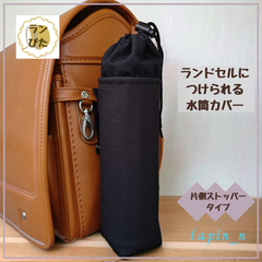 水筒カバー ハンドメイド ランドセル ブラック 黒  男の子 サーモス 600 プレゼント ギフト 入学祝い ランドセルにつけられる♪水筒カバー ランぴた 今ならクーポンご利用で100円引♪リピート割もあります