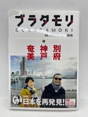 ブラタモリ 12 別府 神戸 奄美