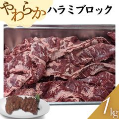 やわらかハンテン（ハラミ）ブロック　1ｋｇ(1パック) 【自家製八王子ベーコンのサンプルプレゼント中】ホワイトデー 入学祝い 卒業祝い お歳暮 お中元 BBQ バーベキュー 焼肉　商品NO.　100193