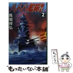 2026年最新】八八艦隊の人気アイテム - メルカリ