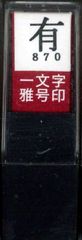 朱文 有 29870 一文字 雅号印 印鑑 墨運堂
