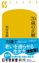 70歳の正解 (幻冬舎新書)／和田 秀樹