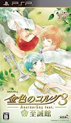 【中古】 金色のコルダ3 AnotherSky feat.至誠館 (通常版) - PSP