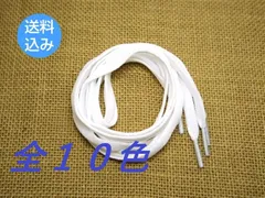 （全１０色）靴紐 シューレース 平タイプ 120cm  靴ひも 替え紐 アレンジ カスタム