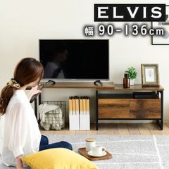 伸縮テレビ台 インダストリアル 幅90 130センチ 40インチ ヴィンテージ加工 おしゃれ 収納 ブラックブラウン コンパクト ワイド 高さ45 木製 スチール elvis