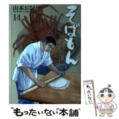【中古】 そばもん 新蕎麦/小学館/山本おさむ Amazon.co.jp: そばもん 1 “もり