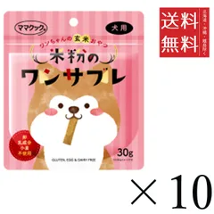 【同梱不可】【10個セット】ママクック 米粉のワンサブレ 犬用 30g まとめ買い 犬用 オヤツ ビスケット クッキー 送料無料のサムネイル