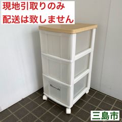 【配送不可、現地引取のみ、リユース品】ウッドトップ　スリムチェスト　3段　キャスター付き