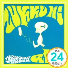 2025年最新】ゆらゆら帝国 cdの人気アイテム - メルカリ