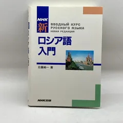 2024年最新】NHKロシア語入門の人気アイテム - メルカリ