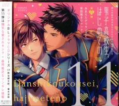 【最終値下げ】男子高校生、はじめての　シリーズ　まとめ売り BLCD 【ポケドラ独占】「男子高校生、はじめての」～Second