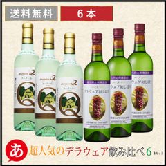 ［ 超人気のデラウェア飲み比べ６本セット 720ml×6 ］日本ワイン 白ワイン デラウェア 国産 ワイン 山梨ワイン ドメーヌQ 蒼龍葡萄酒 白ワイン 国産ワイン 日本ワイン 山梨県 Japanese wine 飲料