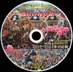 【30+】 ＣＤ写真集「灘のけんか祭」（スライドショー形式）