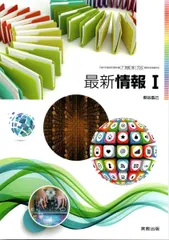 高校教科書　最新情報 Ｉ　［教番：情 I 705］