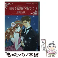 中古】 愛なき結婚/ハーパーコリンズ・ジャパン/ペニー・ジョーダン