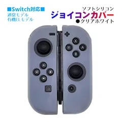 Nintendo Switch 有機ELモデルOK ジョイコンカバー 選べる18種類 Joy-Con用保護カバー 耐衝撃シリコンカバー　スティック用：シリコンカバー　カラー：クリアホワイト