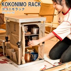 [DOD(ディーオーディー)] KOKONIMO RACK ココニモラック タン 