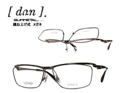 【DUN】 ドゥアン 跳ね上げ式 メガネフレーム　単式　DUN-6005　BR-3　ブラウン/マットパープル