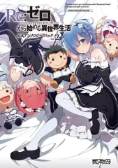 【中古】B6コミック Re：ゼロから始める異世界生活 公式アンソロジーコミック(2)