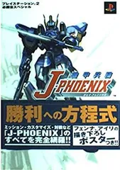 【中古】 機甲兵団J PHOENIX (プレイステーション2必勝法スペシャル)