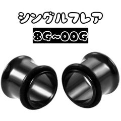 ボディピアス　ピアス　シングルフレア　ブラック　3mm 4mm 5mm 6mm 8mm 10mm 8G 6G 4G 2G 0G 00G