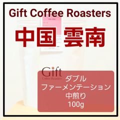 ✨タイムセール✨中国 雲南🇨🇳　ダブルファーメンテーション　自家焙煎コーヒー豆　中煎り　100g　《ギフトコーヒーロースターズ》