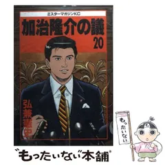 中古】 加治隆介の議 ソウルの甘い罠/講談社/弘兼憲史