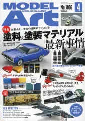 【中古】ホビー雑誌 MODEL ART 2023年4月号 モデルアート