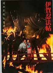 【中古】（非常に良い）映画パンフレット　「伊賀忍法帖」監督　斉藤光正　出演　真田広之　渡辺典子