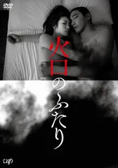 新品未開封★ 火口のふたり[DVD] 柄本佑 (出演), 瀧内公美 (出演), 荒井晴彦 (監督)　【安心・匿名配送】メルカリShops：グッドバリューが出品