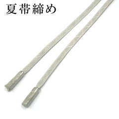 新品 正絹 帯締め 夏用 単衣 平組 帯〆 グレー