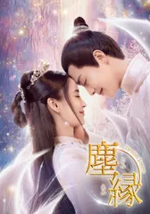 【新品未開封】塵縁＜じんえん＞～Destiny Lovers～　DVD-BOX2 [DVD] アンジェラベイビー (出演) マー・ティエンユー (出演) 形式: DVD