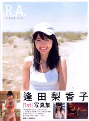 2026年最新】逢田梨香子1st写真集の人気アイテム - メルカリ