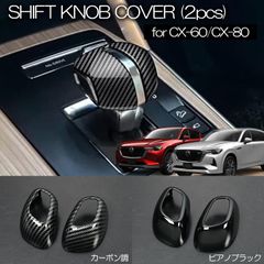 コンパクト発送マツダ KL系 CX-80 KH系 CX-60 シフトノブカバー 2ピース ABS製 カーボン調 or ピアノブラック シフトカバー インテリアパネル