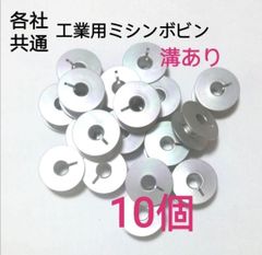 職業用ミシンボビン工業用ミシン電動ミシンボビン平ベッドミシン1本針ミシン用ボビン
