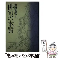 2023年最新】水原 秋桜子の人気アイテム - メルカリ