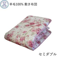 羊毛100% 敷き布団 セミダブルロング 120×210cm 日本製 フランス産ウール100% 固綿 ポリエステル100% ピンク/ブルー/無地 4つ折りタイプ