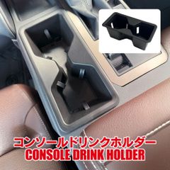 ランドクルーザー250 フロントカップホルダートレイ ドリンクホルダー シフト横 ドリンクカップトレイ コンソ－ルドリンクホルダー インナー トレー カバー カスタムパーツ 専用 内装 ランドクルーザー 250系  【PKTYDT0731P-BK】ゆうパック