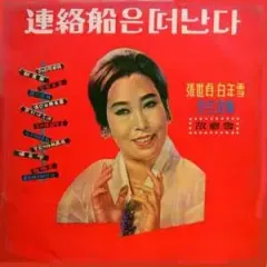 チャン・セジョン 100周年記念だ ヒット曲コレクション (フェリー 私は去ります）