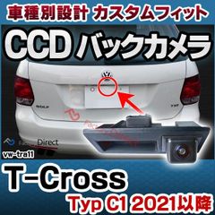 rc-vwtra11 T-Cross T-クロス (Typ C1 2021以降 R03以降) VW フォルクスワーゲン 車種別設計 CCD バックカメラ キット トランクノブ交換タイプ(ccdカメラ バック カメラ モニター カー用品 ccdバックカメラ リア