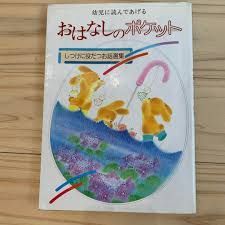 おはなしのポケット
