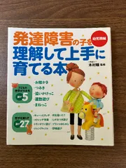 発達障害の子を理解して上手に育てる本 幼児期編 (実用単行本) 小学館 木村 順