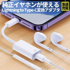 Lightningメス → Type-Cオス 変換アダプタ イヤホン対応 PD20W 急速充電 従来のイヤホンをiPhone15/16で使える LightningイヤホンをTypeCに変身 データ転送可能 通話 音楽対応