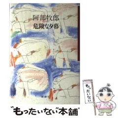 【中古】 情事の会議室/双葉社/阿部牧郎 2025年最新】阿部_牧郎の人気アイテム - メルカリ