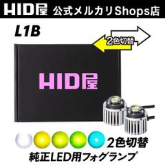 【純正フォグ2色切替】【HID屋公式ショップ】L1B LED フォグランプ 純正LED用 ホワイト レモンイエロー ライムイエロー エメラルドグリーン 6500k 視認性 安全運転向上 12V/24V対応 送料無料/安心2年保証