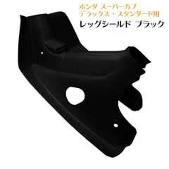 ホンダ スーパーカブ レッグシールド スタンダード デラックス用 レッグカバー C50 C70 C90 ブラック 黒