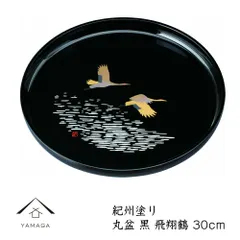 トレー お盆 丸盆 30cm 黒 飛翔鶴おしゃれ オシャレ 日本製 和歌山 トレイ  ギフト プレゼント 母の日 お店 店舗 bon BON
