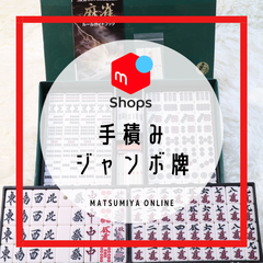 【美品】 麻雀牌 手積み デカ文字 麻雀